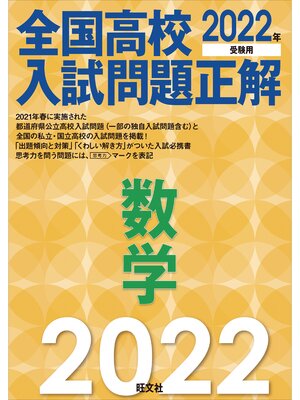 cover image of 2022年受験用 全国高校入試問題正解 数学